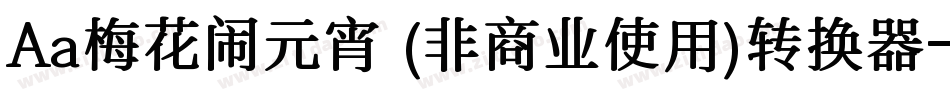 Aa梅花闹元宵 (非商业使用)转换器字体转换